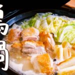 【煮る前に焼くだけ】劇的に鍋がおいしくなる最高峰の「鶏鍋」の作り方を、12年連続ミシュランシェフに教えていただきました【青華こばやし・小林 雄二】｜クラシル #シェフのレシピ帖