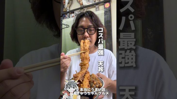 東京下町で最強コスパ天丼を発見！！巨大穴子が入ってたったの1200円