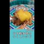 【戦時中の食事レシピ再現】摘み草料理 – つくしの黄身酢和え／昭和14年5月【ASMR】