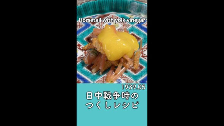 【戦時中の食事レシピ再現】摘み草料理 – つくしの黄身酢和え／昭和14年5月【ASMR】
