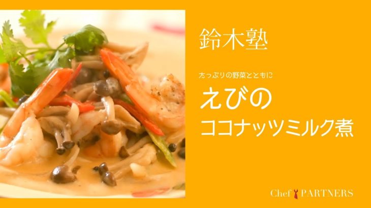 たっぷりの野菜とともに〈えびのココナッツミルク煮〉 「キッチン」鈴木珠美 料理塾＿24【もっと美味しい健康へ／シェフパートナーズ】