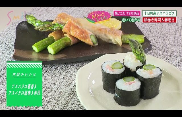 【公式】「焼いただけでも絶品の十日町産アスパラガスを、巻いて巻いて簡単激ウマ細巻き寿司＆春巻きに！」とれたて！えいっとレシピ “くらしに笑顔を、食卓に新潟の恵みを” #26＜スマイルスタジアムNST＞
