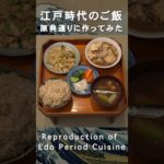 (2)江戸時代のレシピ原典通りに作ったRecipes from the Edo Samurai Period #shorts