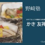 〈かき友禅漬け〉和食料理人 野﨑洋光　料理塾＿36【もっと美味しい健康へ／シェフパートナーズ】