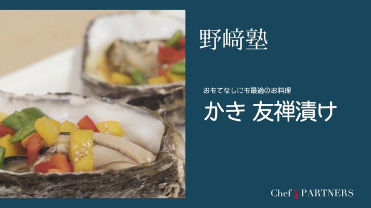 〈かき友禅漬け〉和食料理人 野﨑洋光　料理塾＿36【もっと美味しい健康へ／シェフパートナーズ】