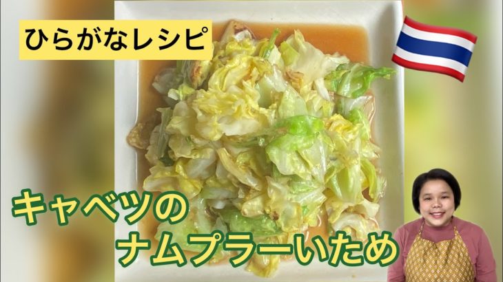 【ひらがなレシピ】エドと タイ料理(りょうり) #37 キャベツの ナムプラーいため
