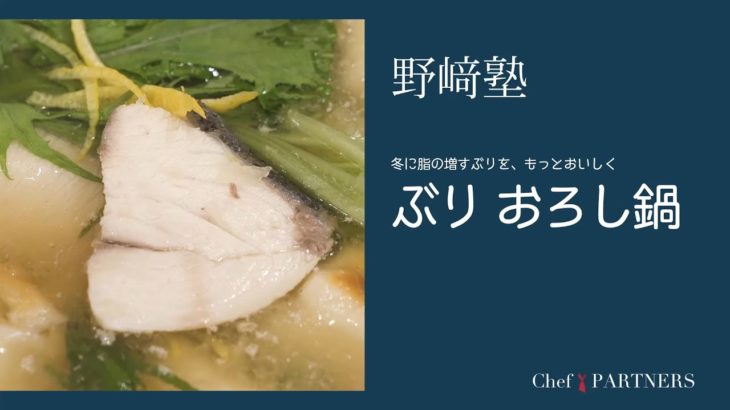 〈ぶりおろし鍋〉和食料理人 野﨑洋光 料理塾＿37【もっと美味しい健康へ／シェフパートナーズ】