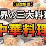 さすが4000年の歴史！世界の三大料理のひとつ、中華料理を紹介！【ゆっくり解説】
