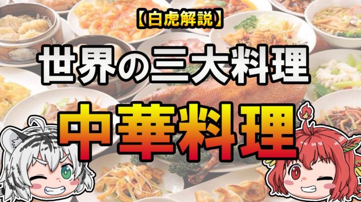 さすが4000年の歴史！世界の三大料理のひとつ、中華料理を紹介！【ゆっくり解説】