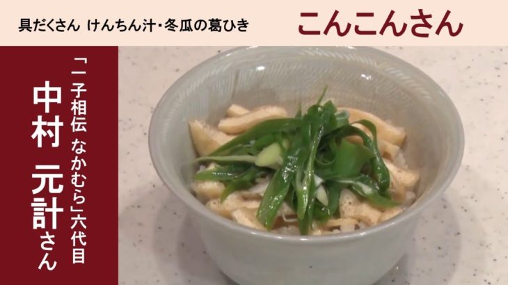 第45回 　～お酒のチカラでもっとおいしく～　「京」名料理人に学ぶ日本料理教室　講師：中村元計さん ｜ アーカイブ