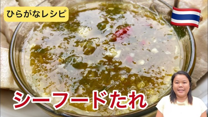 【ひらがなレシピ】エドと タイ料理(りょうり) #77 シーフードたれ