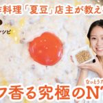【料理レシピ】トリュフ香る究極のNTKGの作り方 – 書籍『納豆がもっと好きになる #感動の納豆レシピ』より