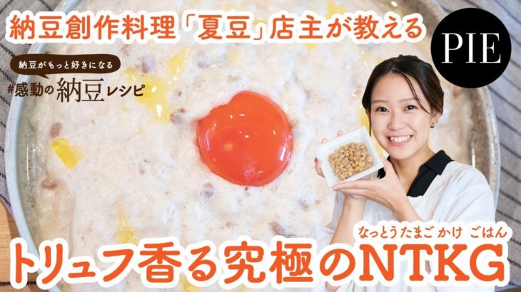 【料理レシピ】トリュフ香る究極のNTKGの作り方 – 書籍『納豆がもっと好きになる #感動の納豆レシピ』より