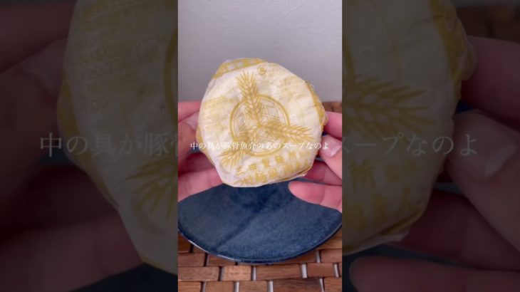 SNSで話題！ファミマの三田製麺所監修、つけ麺風肉まん！