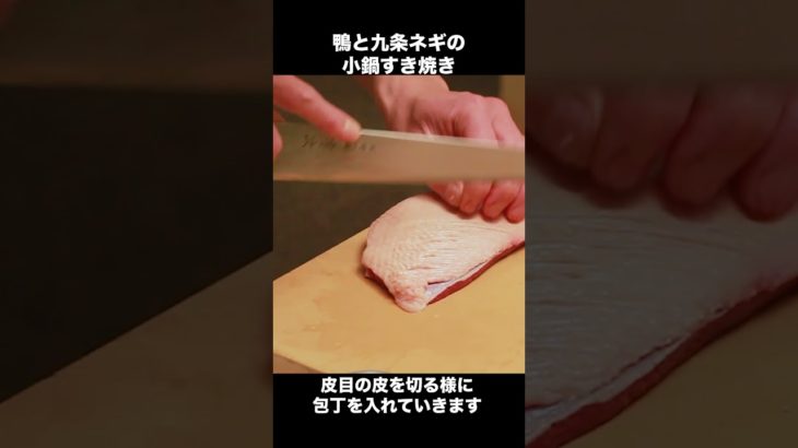 【和食屋さんのプロレシピ】鴨の脂は健康にヨシ！鴨とネギのすき焼き鍋 #Shorts