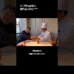 星野シェフ対談 ナベノ-イズム 渡辺雄一郎シェフ #星野晃彦 #bocuseathome #星野シェフ  #shorts
