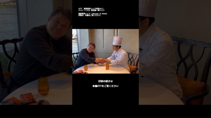 星野シェフ対談 ナベノ-イズム 渡辺雄一郎シェフ #星野晃彦 #bocuseathome #星野シェフ  #shorts
