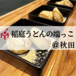 稲庭うどんの端っこ① #shorts