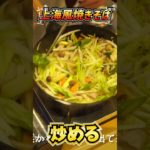 上海風焼きそば#shorts