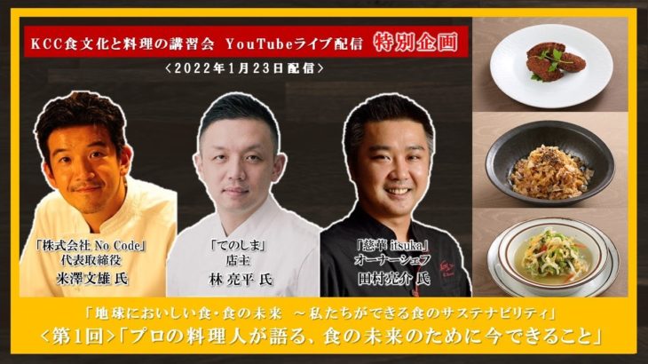 【米澤 文雄先生・林 亮平先生・田村 亮介先生】「プロの料理人が語る、食の未来のために今できること」ダイジェスト