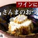 酸味とコク！さんまの南蛮漬け｜割烹小田島｜【ワイン】【ヨーグルト】【割烹】【おつまみ】