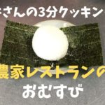 細井さんの農家めし「農家レストランのおむすび」レシピ｜ポケマル