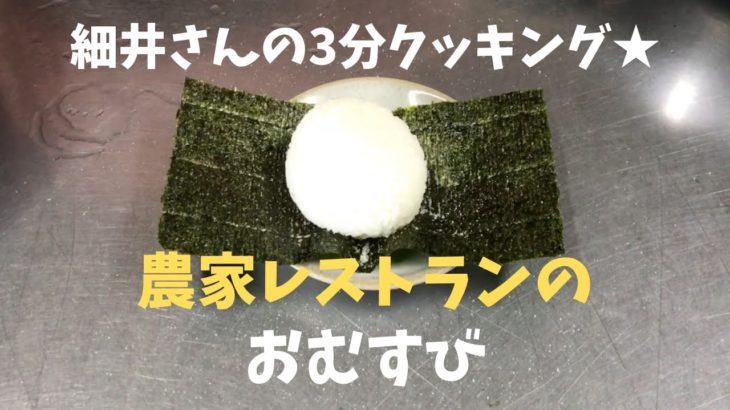 細井さんの農家めし「農家レストランのおむすび」レシピ｜ポケマル