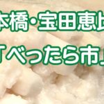 東京に秋の涼風　日本橋・宝田恵比寿「べったら市」