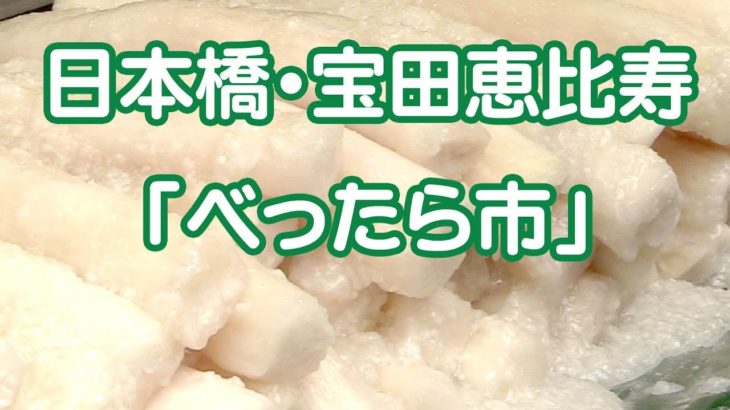 東京に秋の涼風　日本橋・宝田恵比寿「べったら市」