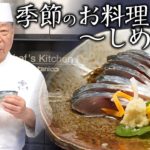 美味しく食べるポイントはお酢にあり！？ 家庭でできる鯖の調理方法を伝授！| 菊乃井 村田吉弘 | 【日本料理】【和食】【後世に残したい】【ミシュラン三ツ星】【旬】【家庭料理】