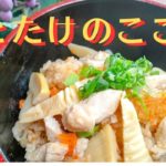 【鶏たけのこご飯】炊飯器に入れるだけ！ 春の味覚♪鶏肉の旨味とたけのこの独特の風味が絶妙