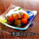 「季節のフルーツ醍醐」料理僧・青江覚峰【🍳自炊戦隊！プロテンチョー】