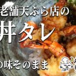 東京老舗天ぷら店の天丼タレ