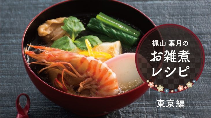 すっきりとしたしょうゆベースのお雑煮を、プロが紹介「関東風雑煮」の作り方　|　お雑煮レシピ