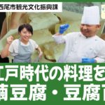 【江戸時代のダイエット料理？】謎の繭豆腐とは一体何？（歴史探訪編）ニシオノオト：西尾市観光文化振興課 職員がまちの魅力をリポート！