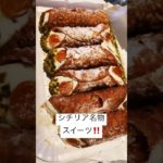 【シチリア直送スイーツ】#スイーツ　#カンノーリ　#イタリア旅行 #イタリア #イタリア料理 #海外生活 #海外生活 #海外旅行 #シチリア