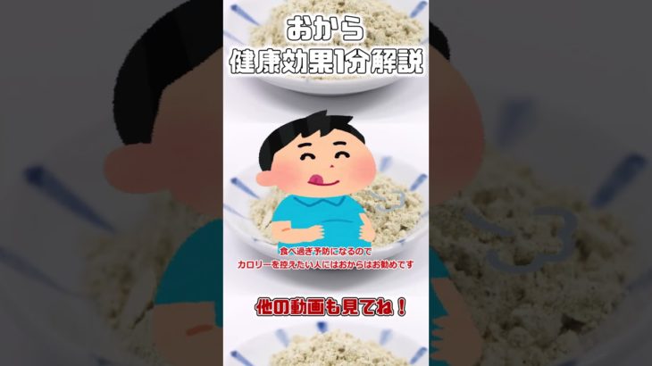 【ゆっくり解説】おからの栄養を1分で解説 #shorts