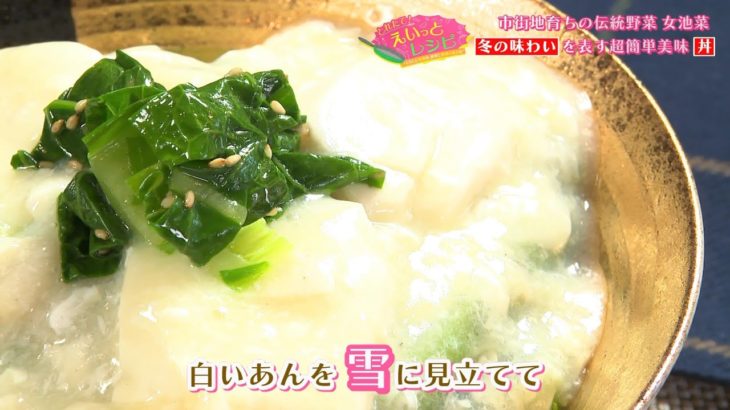 【公式】「新潟の冬を描いた簡単激ウマ丼！その名も女池菜の雪下丼」とれたて！えいっとレシピ “くらしに笑顔を、食卓に新潟の恵みを”#11＜スマイルスタジアムNST＞