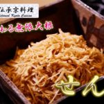 簡単♪超おいしい！『せんぎり』（切り干し大根）を京料理道楽14代目が作ります。
