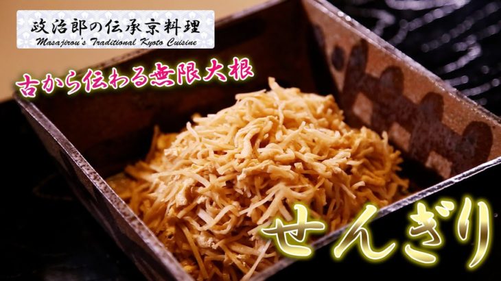 簡単♪超おいしい！『せんぎり』（切り干し大根）を京料理道楽14代目が作ります。