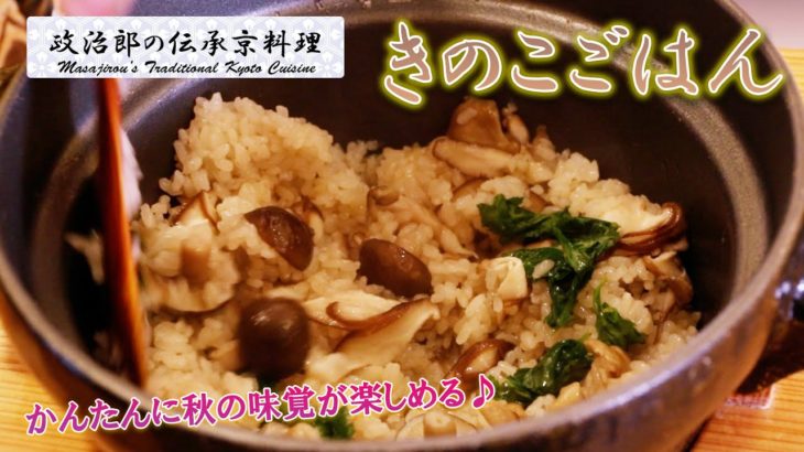 秋の味覚 『きのこごはん』を京料理道楽14代目が作ります。