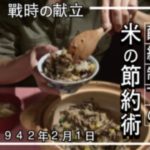 昭和17年2月の献立で作る「かて飯」戦時中の節約メシ｜Food during war in Japan – vegetable rice