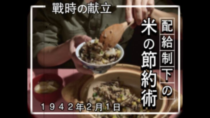 昭和17年2月の献立で作る「かて飯」戦時中の節約メシ｜Food during war in Japan – vegetable rice