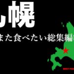 めしたび総集編⑮★ガチまた食べたい2023※SEASON3総集編☆eatrip Hokkaido Japan（Subtitles：English,Thai,Korean,Chinese）
