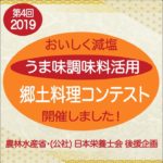 第4回 2019年 おいしく減塩　うま味調味料活用 郷土料理コンテスト