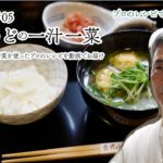 【こだわりの野菜をプロのレシピで美味しく】ゆうどき＃5三田うどの一汁一菜《神戸》山荷葉 茶懐石でも有名な神戸の日本料理店の店主が教える、春の味覚、兵庫三田名産「うど」を使った一汁一菜のレシピ動画