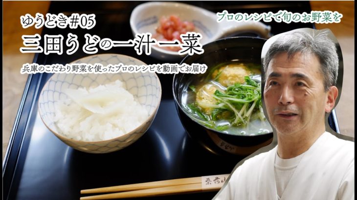 【こだわりの野菜をプロのレシピで美味しく】ゆうどき＃5三田うどの一汁一菜《神戸》山荷葉 茶懐石でも有名な神戸の日本料理店の店主が教える、春の味覚、兵庫三田名産「うど」を使った一汁一菜のレシピ動画