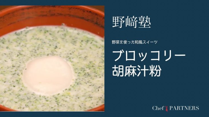 〈ブロッコーリー胡麻汁粉〉和食料理人 野﨑洋光 料理塾＿50【もっと美味しい健康へ／シェフパートナーズ】