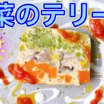 【野菜のテリーヌ】9月のおまかせコースの前菜！