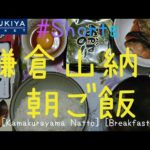 【鎌倉山納豆】【朝ご飯】【おうちごはん】[Kamakurayama Natto] [Breakfast] 【スズキヤ】HomeCooking Japanese Food